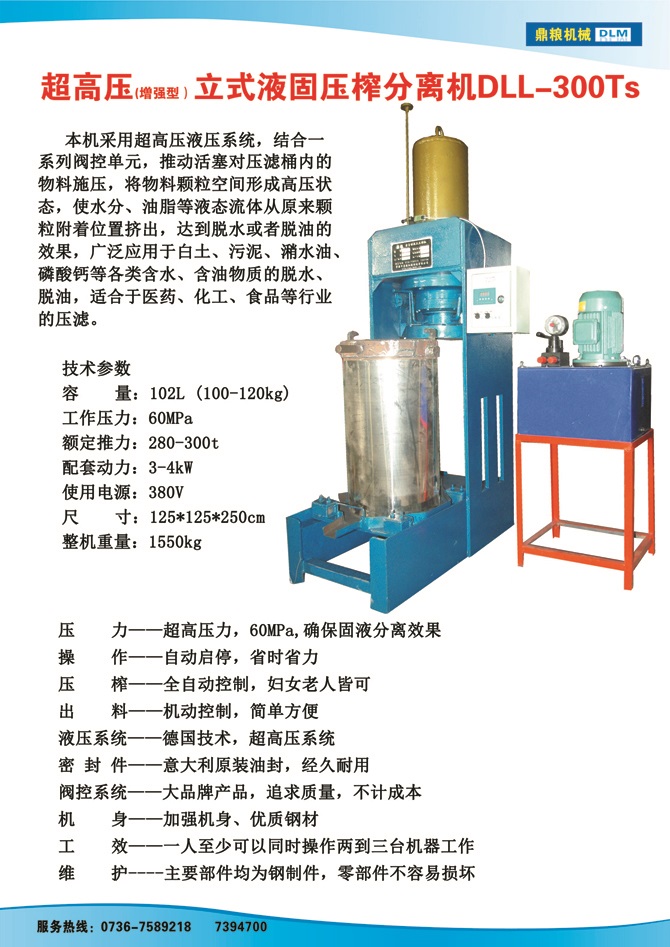 液固分離壓榨機300TS,污泥處理，藥材壓榨，油渣處理，白土壓榨，水果榨汁