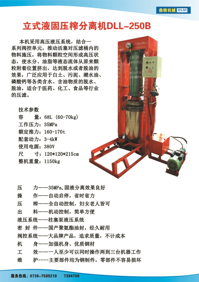液固分離壓榨機250B,污泥處理，藥材壓榨，油渣處理，白土壓榨，水果榨汁