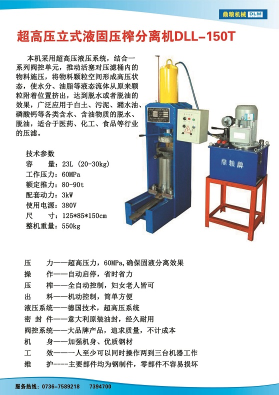 液固分離壓榨機150t,污泥處理，藥材壓榨，油渣處理，白土壓榨，水果榨汁